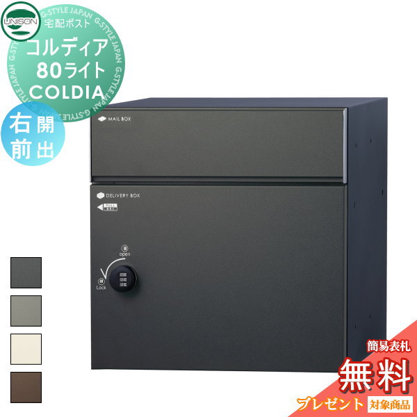 【無料★特典対象】 ユニソン COLDIA コルディア80ライト 右開きタイプ 前出し 4色 埋め込み・スタンド・門柱対応 宅配ポスト 大容量 シンプル 前出し UNISON