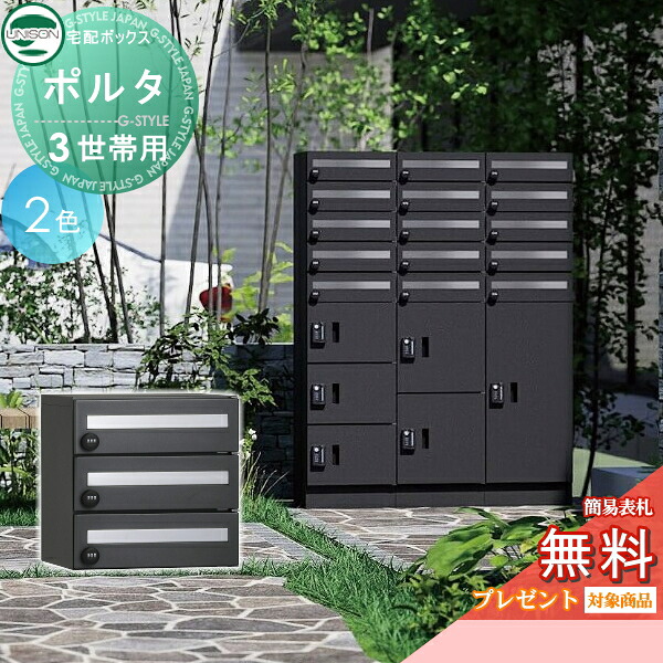 【無料★排他的権利客体】 ポルタ 郵便受け3一戸用 2色合い ユニソン UNISON 郵便うけ 水茎の跡郵便受け 宅配ボックス席 大収容能力 一戸建て用 寄りあつまる住まい アパルトマン アパルトマン 分かりやすい 絵図面 格好のいい 防雨型 露天 取りかかる エントランス状態 一般受け リフォーム