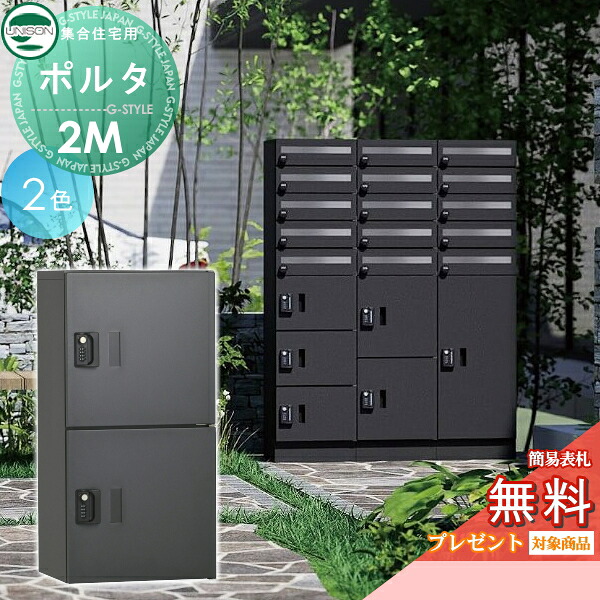 【無料★特典対象】 ポルタ 宅配ボックス2M 2カラー ユニソン UNISON 郵便受け 郵便ポスト 宅配ボックス 大容量 一戸建て用 集合住宅 アパート マンション シンプル デザイン おしゃれ 防雨型 屋外 アプローチ エントランス 人気 リフォーム
