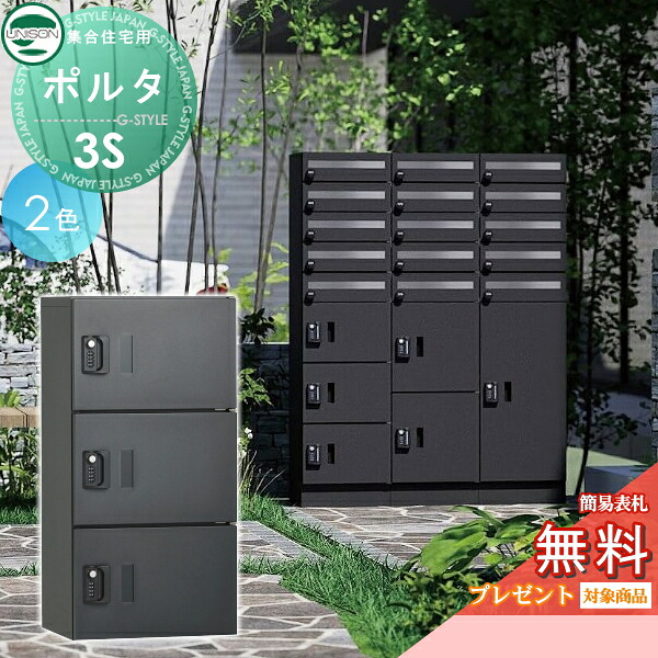 【無料★特典対象】 ポルタ 宅配ボックス3S 2カラー ユニソン UNISON 郵便受け 郵便ポスト 宅配ボックス 大容量 一戸建て用 集合住宅 アパート マンション シンプル デザイン おしゃれ 防雨型 屋外 アプローチ エントランス 人気 リフォーム
