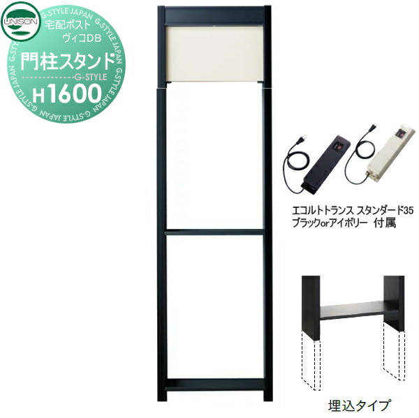 【部品】 ヴィコ DB オプション ユニソン ヴィコDB用 専用スタンド H1600埋込タイプ トランス：スタンダード35EA マットホワイト 門柱 表札 ライト LED UNISON