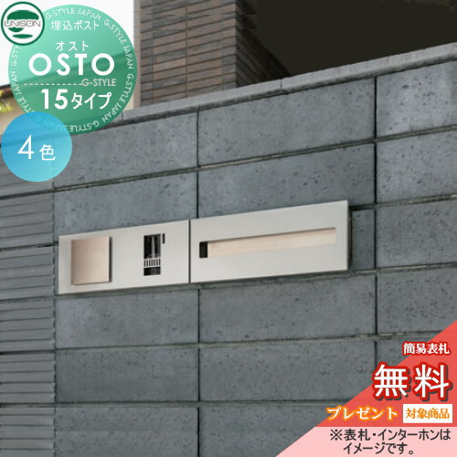 【無料★排他的権利客体】 雁の便り郵便うけ 郵便うけ 埋め込み郵便うけ ユニソン オスト ヨコ15 うしろ側出し 鍵付き添い人 後出し UNISON 玄関・門用エクステリア-ポスト-花・ガーデン・DIY