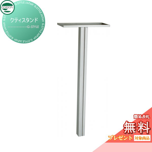 【部品】 オプション ユニソン クティスタンド スタンドタイプ UNISON