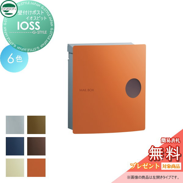 【無料★特典対象】 郵便ポスト 郵便受け 壁付け ユニソン イオス ピット 壁掛け 鍵付き スタンド 対応 UNISON｜DIYエクステリアSTYLE-JAPAN-GROUP