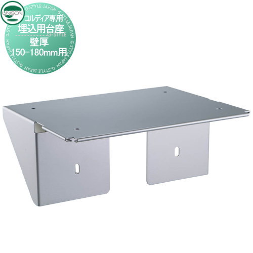 【部品】 オプション ユニソン コルディア専用 埋込用台座 壁厚150-180mm用 UNISON