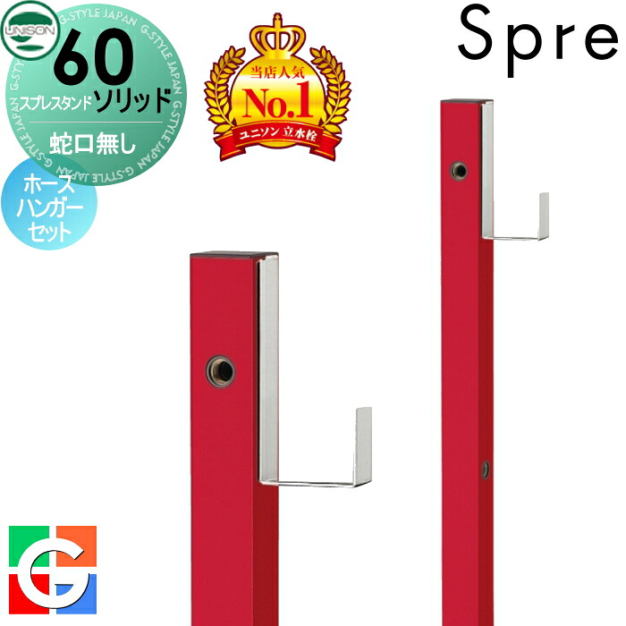 【無料★特典付】 立水栓 水栓柱 ユニソン スプレスタンド60ソリッド 左右仕様 蛇口無しホースハンガーセット イメージ画像:本体 ロッソ おしゃれ かわいい シンプル ガーデニング 庭まわり 屋外 水道 UNISON
