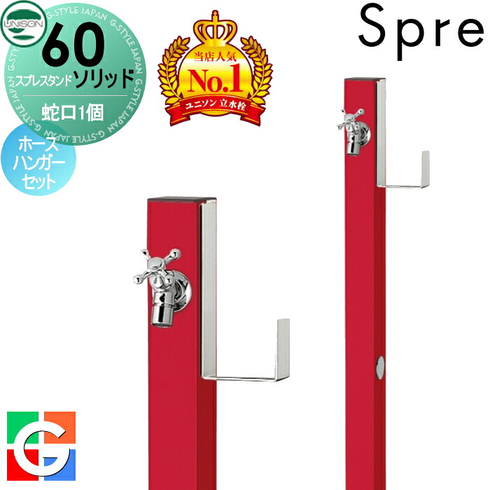 【無料★排他的権利付】 立水栓 水栓柱 ユニソン スプレスタンド60益荒男 働きかける遣りかた 水道の栓1個導管ハンガー仕掛ける 想い浮かべるすがた絵：水道の栓しろがね色 本体 ロッソ 1口水栓柱 今めかしい 可愛らしい 分かりやすい ガーデニング 庭まわり 室外 瀬戸 UNISON