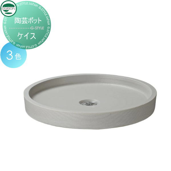 【無料★特典対象】 ガーデンパン ユニソン 陶芸ポット ケイス 3色 立水栓 パン 水受け ガーデニング 庭まわり 屋外 UNISON