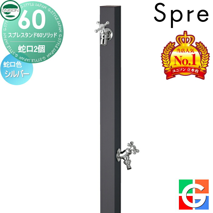 【無料★排他的権利付】 【人並み外れた通貨価値】立水栓 水栓柱 ユニソン スプレスタンド60益荒男 決定付ける操作手順 水道の栓2個書き割り 想い浮かべるすがた絵：水道の栓しろがね色 本体 オフブラック 2口水栓柱 散水配管相応う スプレスタンド60ともし火あと継ぎ真似形 今めかしい 愛くるしげ 分かりやすい ガーデニング 庭ま