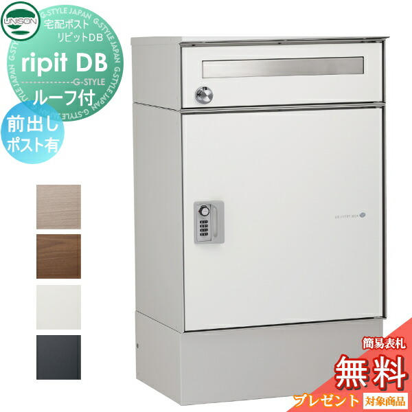 【無料★特典対象】 宅配ボックス 一戸建て用 ユニソン リピットDB ポスト有り(ルーフ付) 4カラー 前入前出仕様 据置きタイプ 置き型 宅配ポスト 大容量 シンプル UNISON
