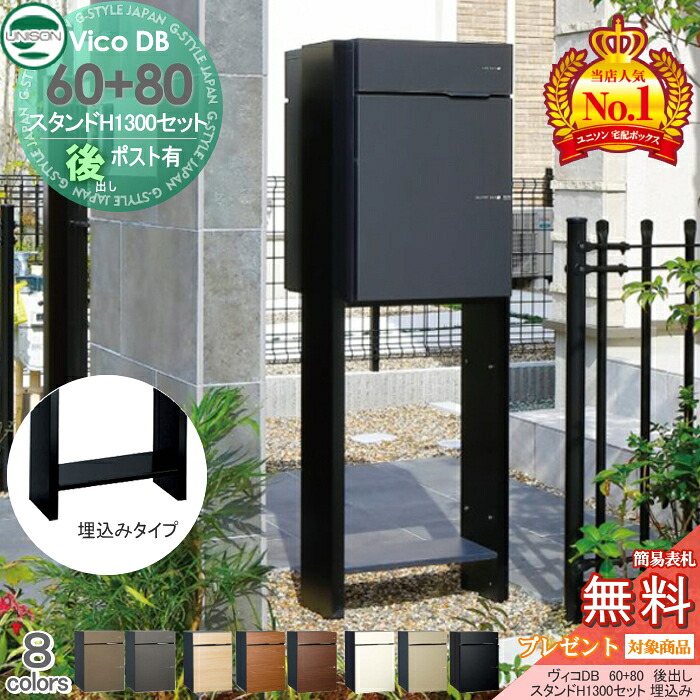 【無料★排他的権利客体】 ユニソン ヴィコDB 60+80 郵便受け有り+照明ランプ H1300 埋込手合い 取り合わせ商いもの 8色つや 後出し 宅配ボックス席  一戸建て用 埋め込み 照明ランプ 門ばしら 宅配郵便受け 大静電容量 分かりやすい 今めかしい UNISON