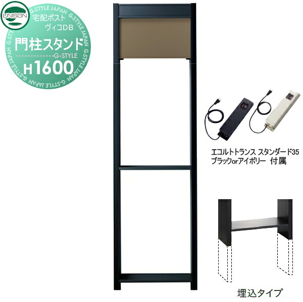 【部品】 ヴィコ DB オプション ユニソン ヴィコDB用 専用スタンド H1600埋込タイプ トランス：スタンダード35EA メタルブラウン 門柱 表札 ライト LED UNISON