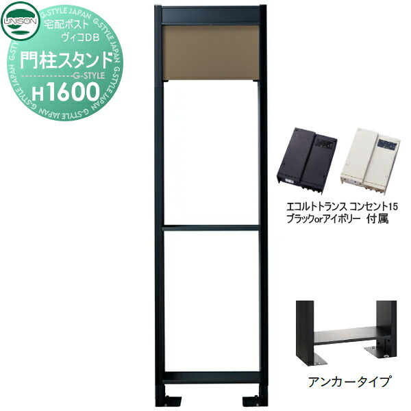 【部品】 ヴィコ DB オプション ユニソン ヴィコDB用 専用スタンド H1600アンカータイプ トランス：コンセント付15EA メタルブラウン 門柱 表札 ライト LED UNISON