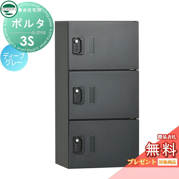 【無料★特典対象】 ポルタ 宅配ボックス3S イメージ：ディープグレー ユニソン UNISON 郵便受け 郵便ポスト 宅配ボックス 大容量 一戸建て用 集合住宅 アパート マンション シンプル デザイン おしゃれ 防雨型 屋外 アプローチ エントランス 人気 リフォーム