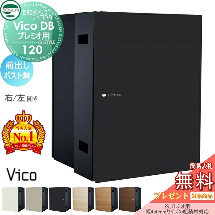 【無料★特典対象】 ユニソン ヴィコDB 120 ポスト無し 前出しタイプ （プレミオ用） 左開き 右開き 6カラー 宅配ボックス 一戸建て用 埋め込み （台座別売） 宅配ポスト 大容量 シンプル おしゃれ UNISON
