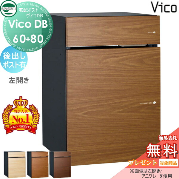 ★断捨離ちう★さま 専用 楽天市場】【無料☆特典対象】 ユニソン ヴィコDB 60+80 ポスト