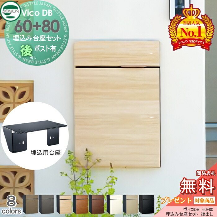 【無料★排他的権利客体】 ユニソン ヴィコDB 60+80 郵便受け有り+埋込基礎書き割り 取り合わせ商いもの 8色合い 後出し 宅配ボックス席  一戸建て用 壁面埋め込み用 宅配郵便受け 大電気容量 分かりやすい 今めかしい うしろ側出し UNISON