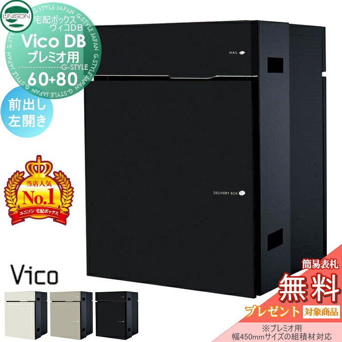 【無料★特典対象】 ユニソン ヴィコDB 60+80 ポスト有り 前出し左開きタイプ マットカラー 3色 (プレミオ用) 宅配ボックス 一戸建て用 埋め込み (台座別売) 宅配ポスト 大容量 シンプル おしゃれ UNISON|DIYエクステリアSTYLE-JAPAN-GROUP