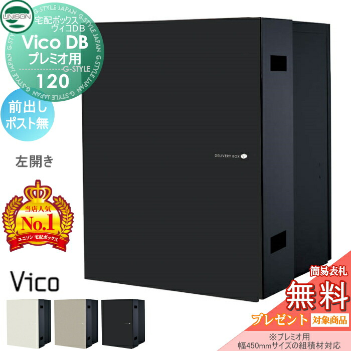 【無料★特典対象】 ユニソン ヴィコDB 120 ポスト無し 前出し左開きタイプ マットカラー 3色 （プレミオ用） 宅配ボックス 一戸建て用 埋め込み （台座別売） 宅配ポスト 大容量 シンプル おしゃれ UNISON