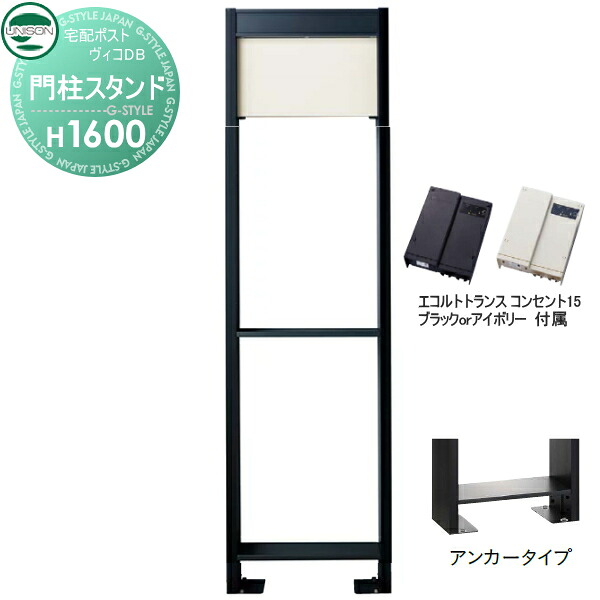 【部品】 ヴィコ DB オプション ユニソン ヴィコDB用 専用スタンド H1600アンカータイプ トランス:コンセント付15EA マットホワイト 門柱 表札 ライト LED UNISON|DIYエクステリアSTYLE-JAPAN-GROUP