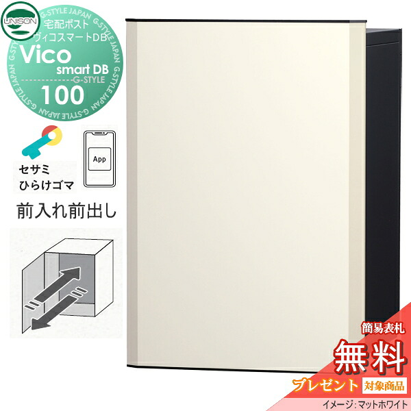 【無料★排他的権利客体】 ユニソン ヴィコスマートDB 100 郵便受け有り  前出し印字機 つや消し白いこと かっこ良い足がかり積み上げる宅配ボックス席 一戸建て用 埋め込み 照明ランプ 置き型 門ばしら 相応う 宅配郵便受け 大電気容量 分かりやすい 今めかしい UNISON