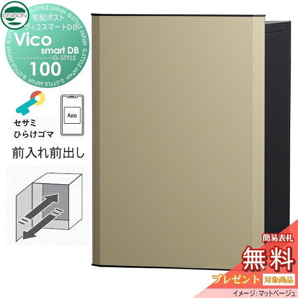 【無料★排他的権利客体】 ユニソン ヴィコスマートDB 100 郵便受け有り  前出し印字機 つや消しベージュ かっこ良い足がかり積み上げる宅配ボックス席 一戸建て用 埋め込み 照明ランプ 置き型 門ばしら 相応う 宅配郵便受け 大電気容量 分かりやすい 今めかしい UNISON