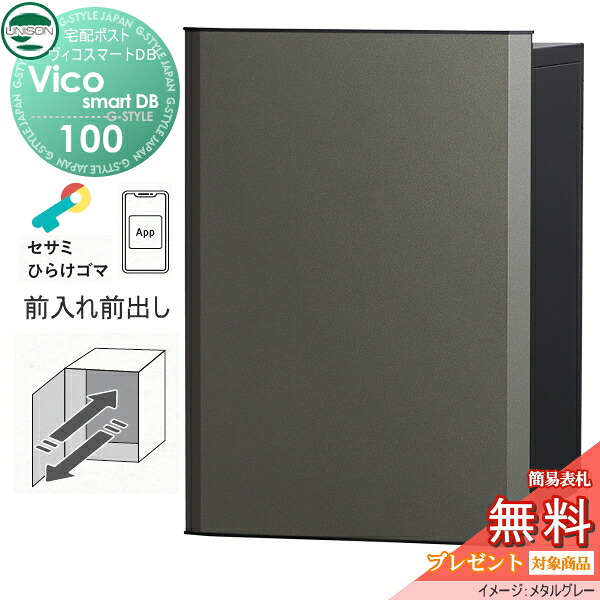 【無料★排他的権利客体】 ユニソン ヴィコスマートDB 100 郵便受け有り  前出し印字機 金属元素薄墨色 かっこ良い足がかり積み上げる宅配ボックス席 一戸建て用 埋め込み 照明ランプ 置き型 門ばしら 相応う 宅配郵便受け 大電気容量 分かりやすい 今めかしい UNISON