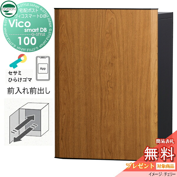 【無料★特典対象】 ユニソン ヴィコスマートDB 100 ポスト有り 前出しタイプ チェリー スマートキー搭載宅配ボックス 一戸建て用 埋め込み スタンド 置き型 門柱 対応 宅配ポスト 大容量 シンプル おしゃれ UNISON｜DIYエクステリアSTYLE-JAPAN-GROUP