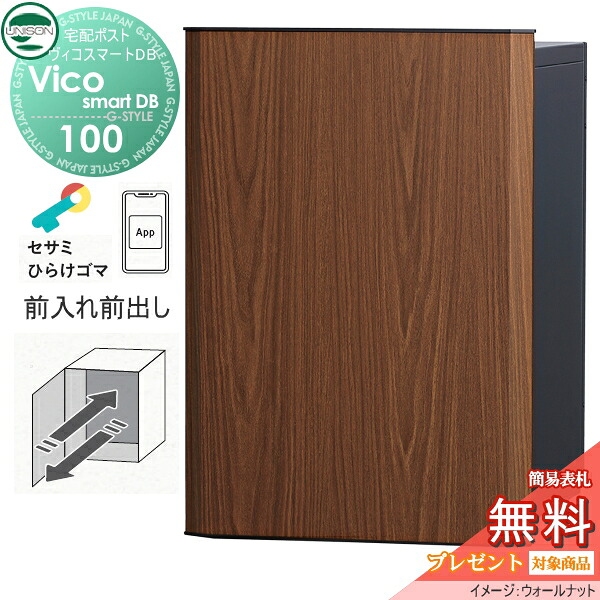 【無料★排他的権利客体】 ユニソン ヴィコスマートDB 100 郵便受け有り  前出し印字機 ウォール中毒者 かっこ良い足がかり積み上げる宅配ボックス席 一戸建て用 埋め込み 照明ランプ 置き型 門ばしら 相応う 宅配郵便受け 大電気容量 分かりやすい 今めかしい UNISON