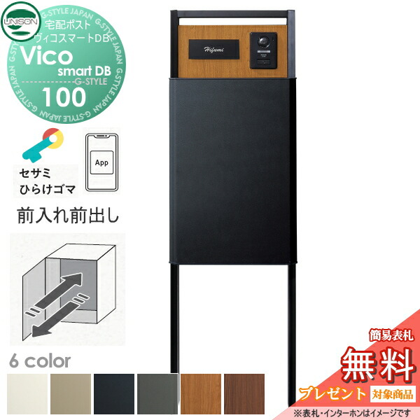 【無料★排他的権利客体】 ユニソン ヴィコスマートDB 100 郵便受け有り  前出し+門ばしら照明ランプ TZ H1400書き割り(照明装置皆無) 6色合い かっこ良い足がかり積み上げる宅配ボックス席 一戸建て用 宅配郵便受け 大電気容量 分かりやすい 今めかしい UNISON
