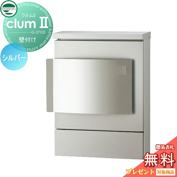 【無料★排他的権利客体】 雁の使い郵便受け 郵便うけ 壁後ばらい郵便受け ユニソン クルムII 焼付けペンキ塗り 右くい違い しろがね色 クルム2 飾りつけ 鍵付き添い人 UNISON