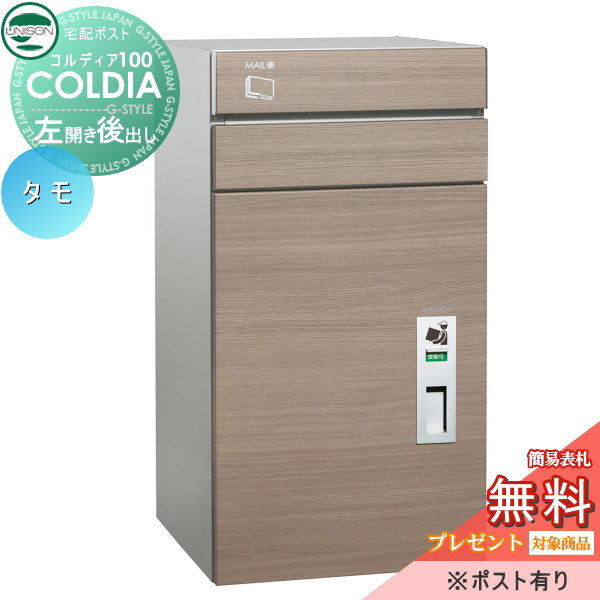 【無料★排他的権利客体】 宅配ボックス席 一戸建て用 ユニソン コルディア100 郵便受け有り タモ 左くい違い手合い 後出し 埋め込み 置き型 門ばしら 相応う 宅配郵便受け 大静電容量 分かりやすい うしろ側出し UNISON