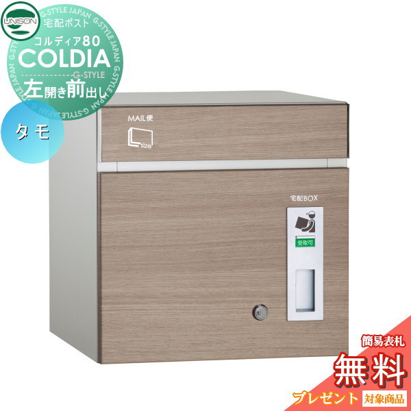 【無料★特典対象】 宅配ボックス 一戸建て用 ユニソン COLDIA コルディア80 タモ 左開きタイプ 前出し ポスト付き 埋め込み スタンド 門柱 対応 宅配ポスト 大容量 シンプル おしゃれ UNISON｜DIYエクステリアSTYLE-JAPAN-GROUP