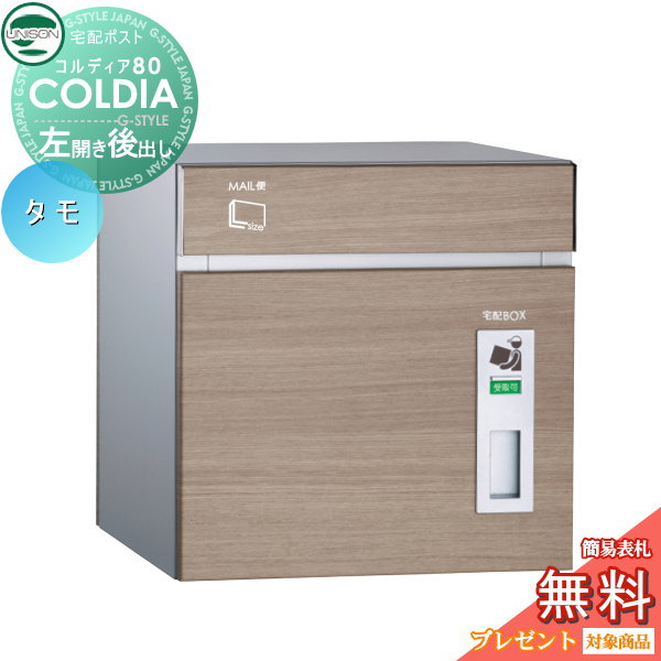 無料プレゼント対象商品 宅配ボックス コルディア80 左開きタイプ 後出し タモ ユニソン Unison 宅配ポスト 一戸建て用 おしゃれ 屋外 戸建て 外構 Beyondthereturngh Com