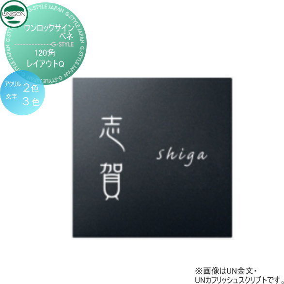 表札 アルミ ユニソン UNISON ワンロックサイン ベネ レイアウトQ 120角 戸建て オーダー｜DIYエクステリアSTYLE-JAPAN-GROUP 21,756円
