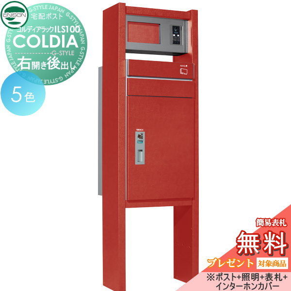 【無料★排他的権利客体】 役立つこと門ばしら 宅配ボックス席 ユニソン UNISON COLDIA コルディアラックILS100 後出し 右食い違い手合い 郵便うけ+点火装置+看板嘱する（インターコム押しかぶせる仕掛ける） 役立つこと極点 宅配郵便うけ 一戸建て用 室外 原則として型仕掛ける 今めかしい