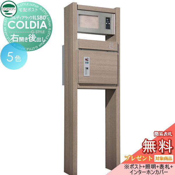 【無料★排他的権利客体】 役立つこと門ばしら 宅配ボックス席 ユニソン UNISON COLDIA コルディアラックILS80 後出し 右食い違い手合い 郵便うけ+点火装置+看板嘱する（インターコム押しかぶせる仕掛ける） 役立つこと極点 宅配郵便うけ 一戸建て用 室外 原則として型仕掛ける 今めかしい