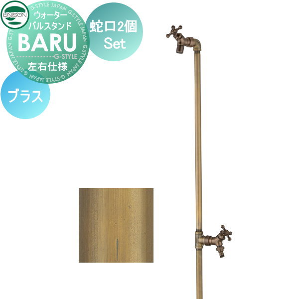 【無料★特典対象】 立水栓 水栓柱 ユニソン BARU バルスタンド 左右仕様 蛇口2個セット 本体 ブラス 2口水栓柱 散水ホース対応 ガーデニング 庭まわり 屋外 水道 UNISON｜DIYエクステリアSTYLE-JAPAN-GROUP