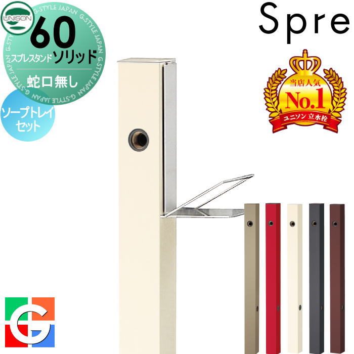 【無料★特典付】 立水栓 水栓柱 ユニソン スプレスタンド60ソリッド 左右仕様 蛇口無しソープトレイセット 本体 5color おしゃれ かわいい シンプル ガーデニング 庭まわり 屋外 水道 UNISON