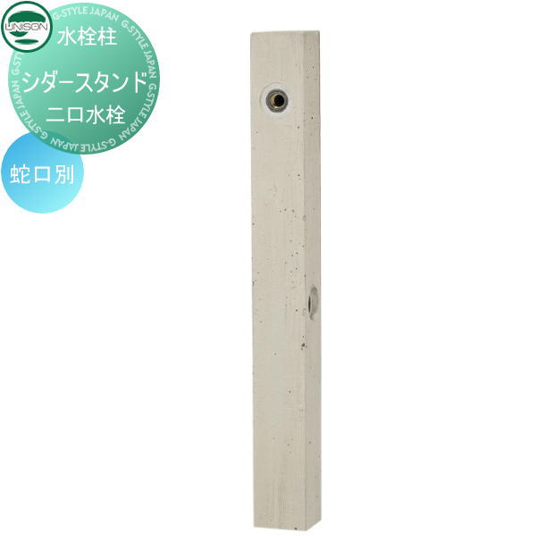 【無料★特典対象】 ウォータースタンド ユニソン シダースタンド グレー 立水栓 パン 水受け ガーデニング 庭まわり 屋外 UNISON 20,775円