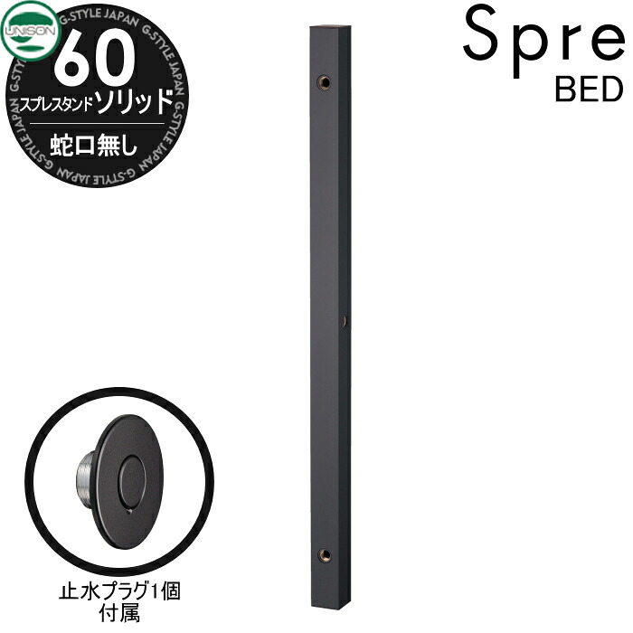 おすすめ【無料★排他的権利付】 スプレスタンド60益荒男 BED（黒いこと～版）働きかける遣りかた 水道の栓絶無仕掛ける オール黒いこと 遣りかた 水栓柱 立水栓 ユニソン 今めかしい 可愛らしい 分かりやすい 散水導管相応う ガーデニング 庭まわり 室外 瀬戸 UNISON