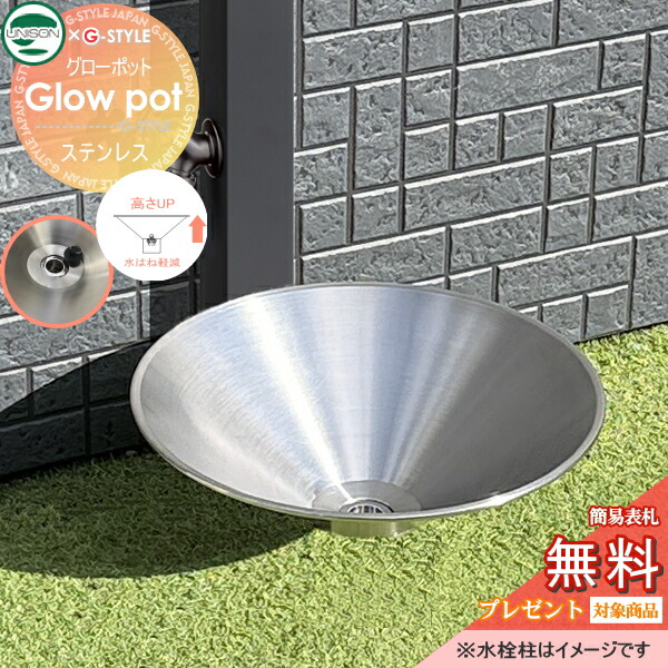 【新発売】庭園食パン Glow pot(グローポット) ステンレス鋼製 水受け ユニソン×G-STYLE ※製造会社定め事品 水はね盛りかえす 今めかしい 立水栓 水栓柱用 水栓食パン ガーデニング 庭まわり 室外 分かりやすい 愛くるしい 造営 リフォーム UNISON