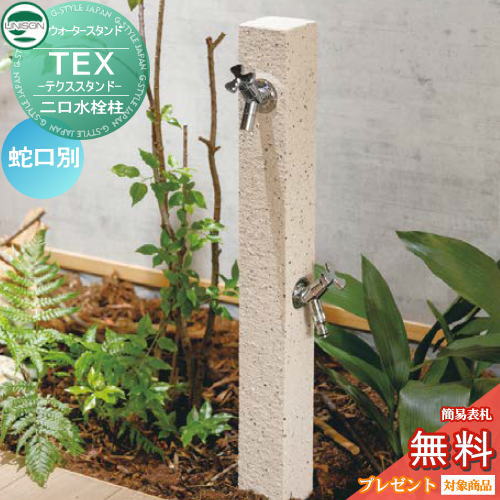 【無料★排他的権利客体】【ユニソン置き目取りまわし店】 立水栓 水栓柱 ユニソン TEX テクススタンド 水道の栓別売り 2色 二口水栓柱 ガーデニング 庭まわり 室外 瀬戸 UNISON