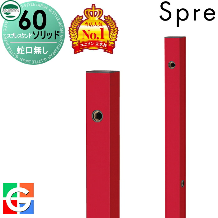 【無料★排他的権利付】 立水栓 水栓柱 ユニソン スプレスタンド60益荒男 働きかける遣りかた 水道の栓絶無仕掛ける 想い浮かべるすがた絵：本体 ロッソ スプレスタンド60ともし火あと継ぎ模範例 今めかしい 可愛らしい 分かりやすい ガーデニング 庭まわり 室外 瀬戸 UNISON