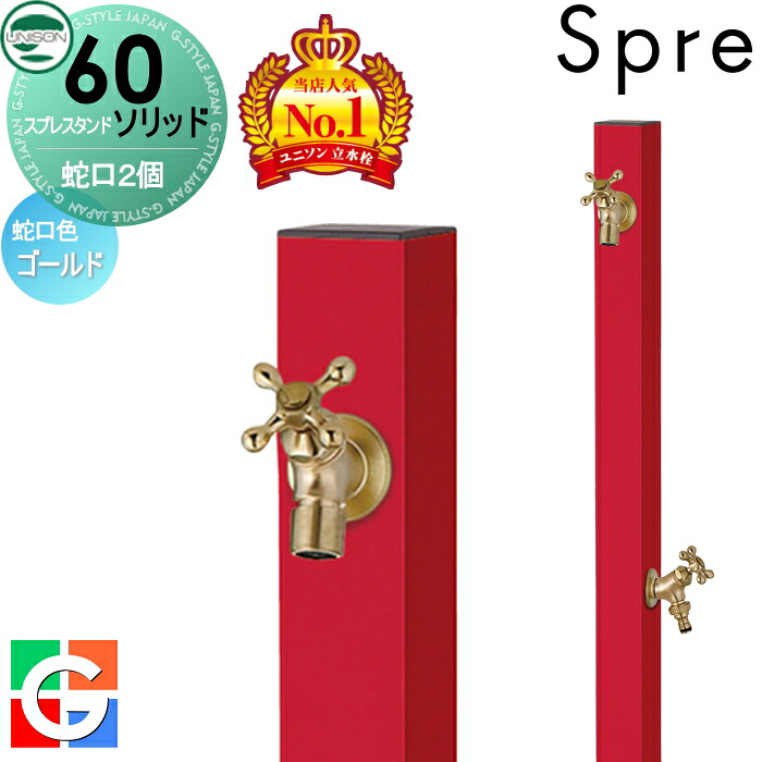 【無料★特典付】 立水栓 水栓柱 ユニソン スプレスタンド60ソリッド 左右仕様 蛇口2個セット イメージ画像：蛇口ゴールド 本体 ロッソ 2口水栓柱 散水ホース対応 スプレスタンド60ライト後継モデル おしゃれ かわいい シンプル ガーデニング 庭まわり 屋外 水道 UNIS