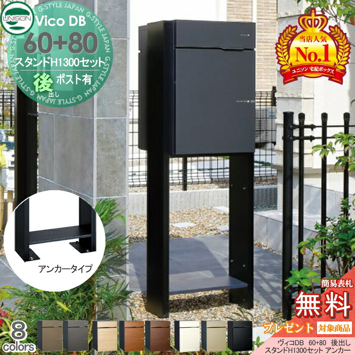 【無料★特典対象】 ユニソン ヴィコDB 60+80 ポスト有り+スタンド H1300 アンカータイプ 組み合わせ商品 8カラー 後出し 宅配ボックス  一戸建て用 アンカー スタンド 門柱 宅配ポスト 大容量 シンプル おしゃれ UNISON