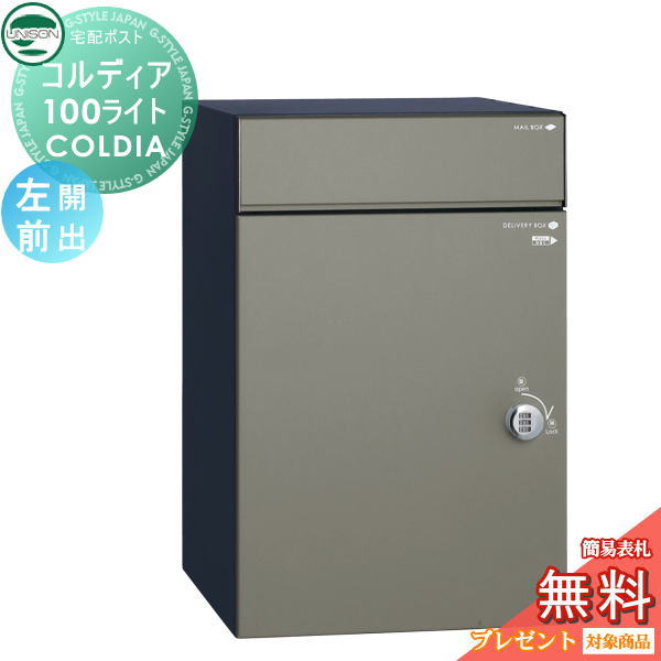 【無料★特典対象】 ユニソン COLDIA コルディア100ライト 左開きタイプ 前出し マットグレー 埋め込み・スタンド・門柱対応 宅配ポスト 大容量 シンプル 前出し UNISON｜DIYエクステリアSTYLE-JAPAN-GROUP