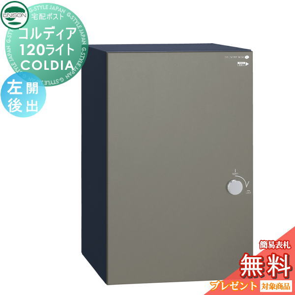 【無料★特典対象】 ユニソン COLDIA コルディア120ライト ポスト無し 左開きタイプ 後出し マットグレー 埋め込み・スタンド・門柱対応 宅配ポスト 大容量 シンプル 後出し UNISON｜DIYエクステリアSTYLE-JAPAN-GROUP