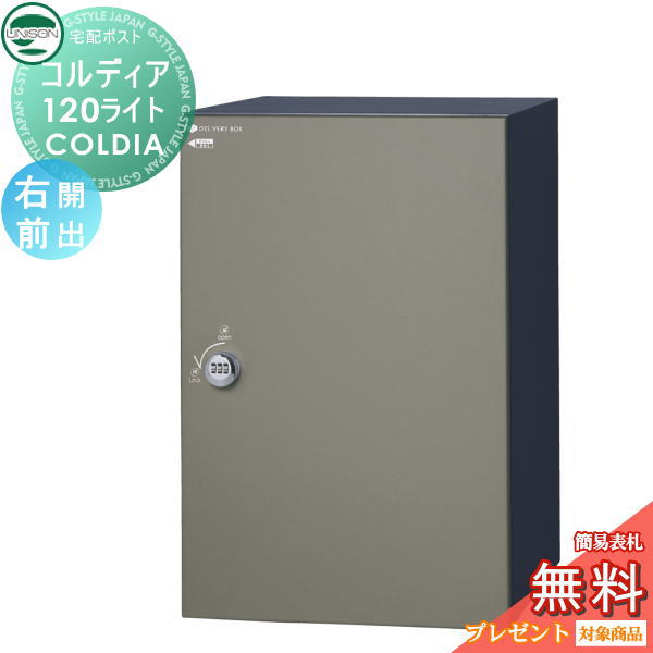 【無料★特典対象】 ユニソン COLDIA コルディア120ライト ポスト無し 右開きタイプ 前出し マットグレー 埋め込み・スタンド・門柱対応 宅配ポスト 大容量 シンプル 前出し UNISON