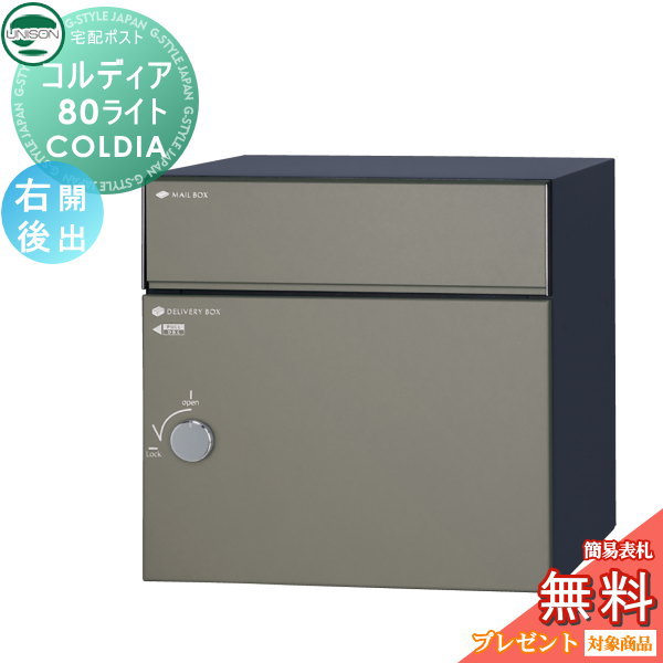 【無料★特典対象】 ユニソン COLDIA コルディア80ライト 右開きタイプ 後出し マットグレー 埋め込み・スタンド・門柱対応 宅配ポスト 大容量 シンプル 前出し UNISON|DIYエクステリアSTYLE-JAPAN-GROUP